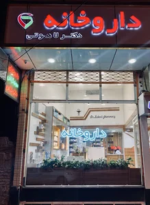 داروخانه دکتر لاهوتی