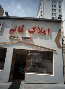 املاک قائم