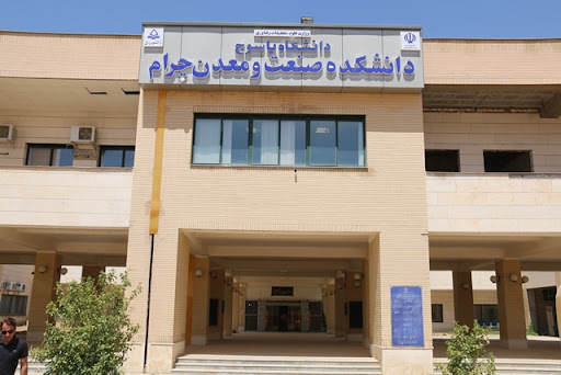 دانشکده صنعت و معدن چرام