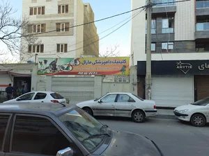 دامپزشکی مارال