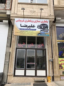 باطری سازی علیرضا