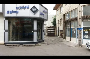 قالیشویی بیستون 5