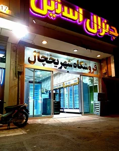 جنرال استیل