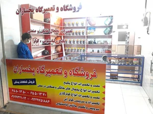 فروشگاه و تعمیرگاه یخساران