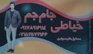 خیاطی جام جم