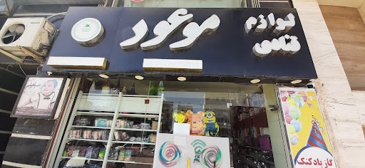 لوازم قنادی موعود