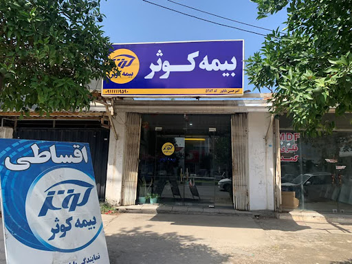 بیمه کوثر