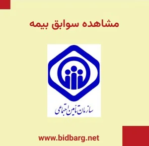 ✓ مشاهده سوابق بیمه تامین اجتماعی: ۴ روش ( با کد ملی، کد دستوری ...