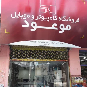 فروشگاه کامپیوتر و موبایل موعود