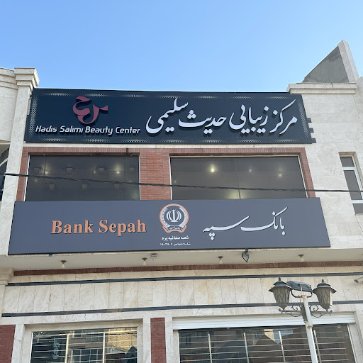 مرکز زیبایی حدیث سلیمی