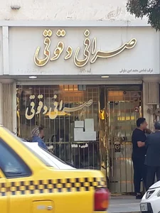 صرافی دقوقی 2