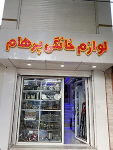 فروشگاه لوازم خانگی و کادویی پرهام