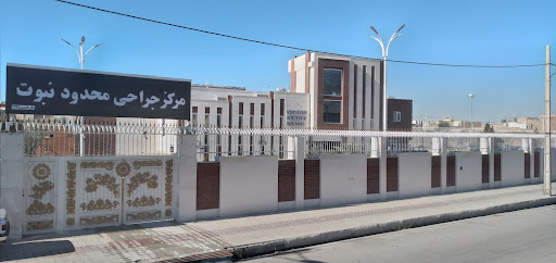 مرکز جراحی نبوت