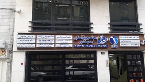 کلینیک استقلال دکتر امین نوروزی