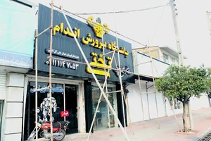 باشگاه بدنسازی تختی