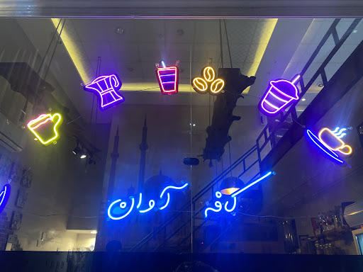 کافه باقلوای سین