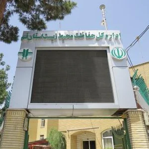 اداره محیط زیست استان قم