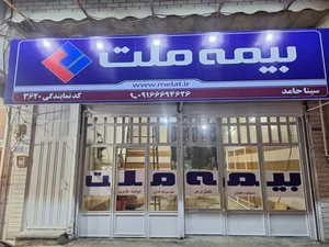 دفتر بیمه ملت نمایندگی سینا حامد