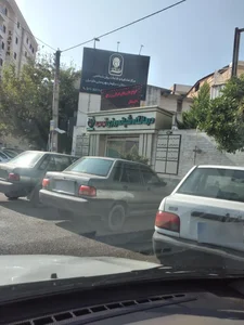 درمانگاه شبانه روزی توس 3
