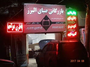 بازرگانی صبای البرز