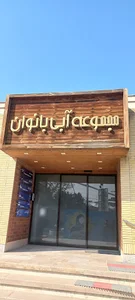 مجتمع آبی بانوان آستان قدس رضوی