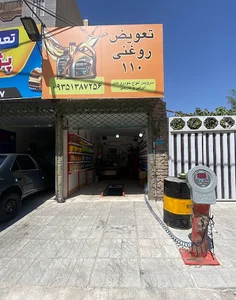تعویض روغنی ۱۱۰