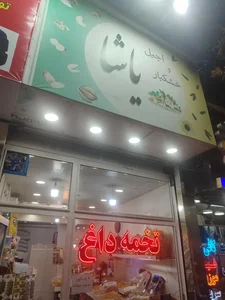 آجیل و تخمه داغ یاشا 2