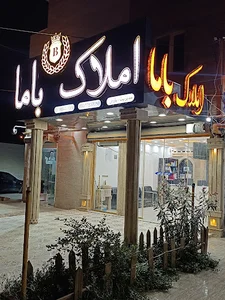 مشاور املاک باما