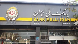 بانک ملی ایران