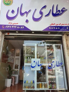 عطاری بهان 5