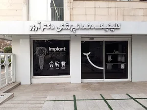 Dr.arezoo dental clinic کلینیک دندانپزشکی آرزو