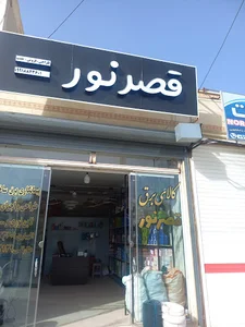 کالای برق قصر نور