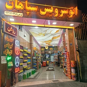 اتوسرویس سپاهان 3