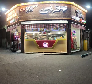 چوپی