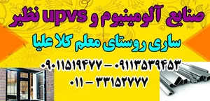 صنایع الومینیوم و pvc نظیر