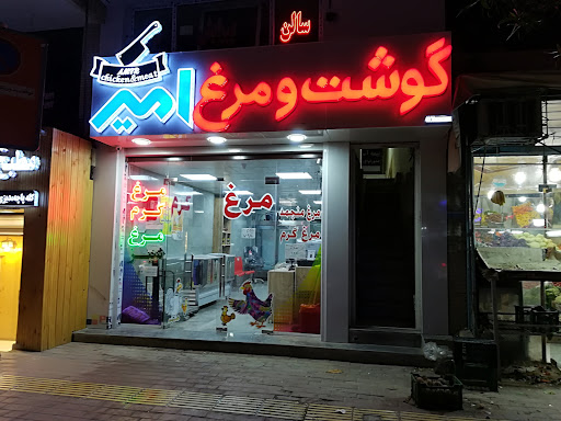 گوشت و مرغ امیر