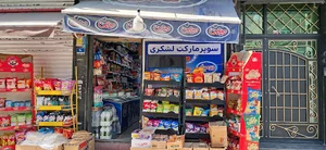 سوپرمارکت لشکری