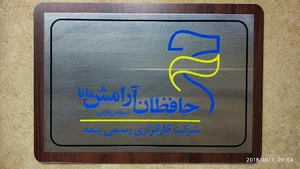 کارگزاری رسمی بیمه حافظان آرامش مانا Hafezan Aramesh Mana Insurance Broker