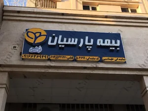 بیمه پارسیان نمایندگی طهماسبی اهواز