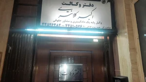 دفتر وکالت اکبر کلانتری 3
