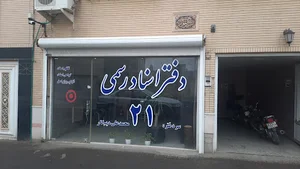 دفتراسنادرسمی ۲۱ کاشان