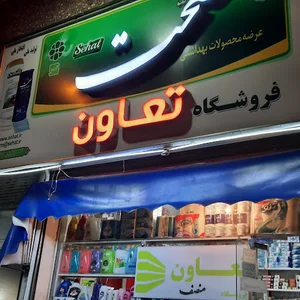 فروشگاه تعاون