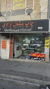 چاپ مشعل آزادی( کارت ویزیت،فاکتور،سربرگ،بنر،بروشور،)