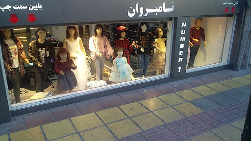 فروشگاهNO.1 نامبروان