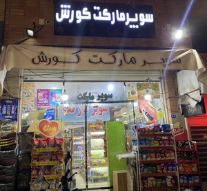 Kourosh market سوپر مارکت کورش شبانه روزی