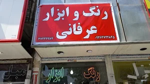 رنگ و ابزار عرفانی