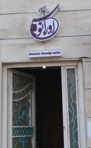سالن تخصصی زیبایی اورانوس