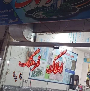 مشاورین املاک فرهنگ 3