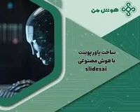 ساخت پاورپوینت با هوش مصنوعی SlidesAI
