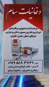 دخانیات سام